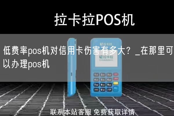 低费率pos机对信用卡伤害有多大？_在那里可以办理pos机(图1)