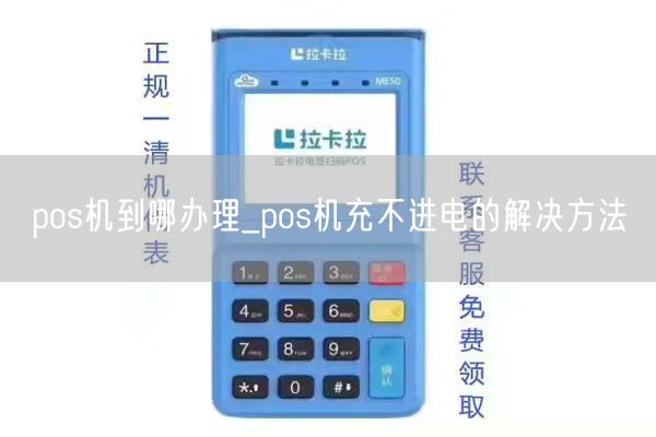 pos机到哪办理_pos机充不进电的解决方法(图1)