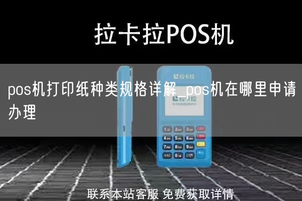 pos机打印纸种类规格详解_pos机在哪里申请办理(图1)