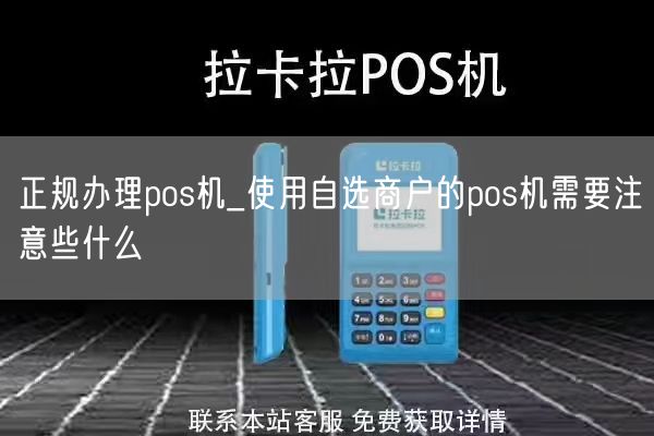 正规办理pos机_使用自选商户的pos机需要注意些什么(图1)