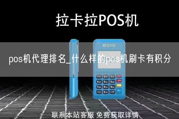 pos机代理排名_什么样的pos机刷卡有积分(图1)