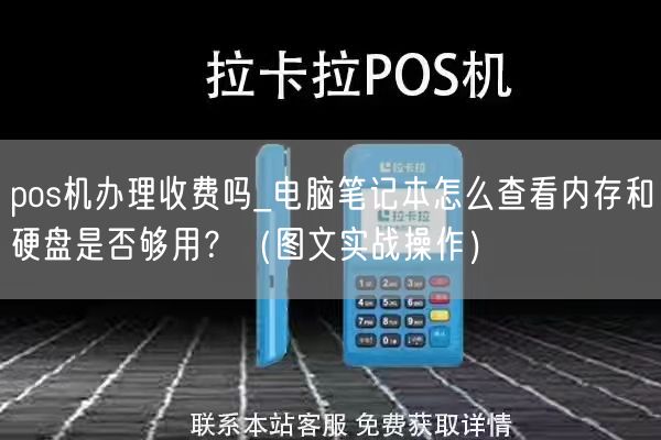 pos机办理收费吗_电脑笔记本怎么查看内存和硬盘是否够用？（图文实战操作）(图1)