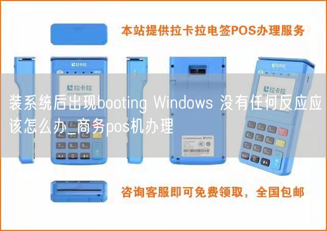 装系统后出现booting Windows 没有任何反应应该怎么办_商务pos机办理(图1)