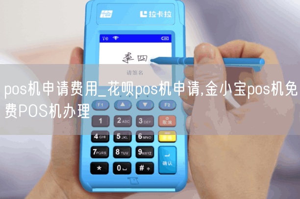 pos机申请费用_花呗pos机申请,金小宝pos机免费POS机办理(图1)