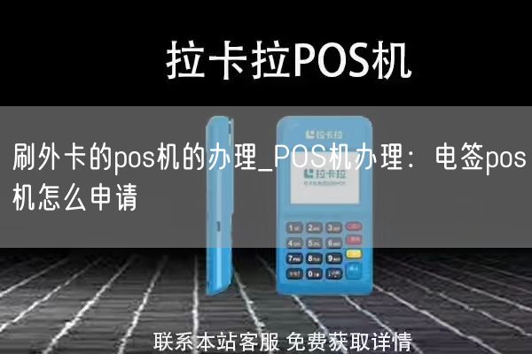 刷外卡的pos机的办理_POS机办理：电签pos机怎么申请