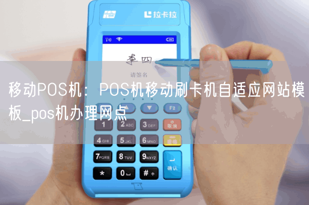 移动POS机：POS机移动刷卡机自适应网站模板_pos机办理网点(图1)