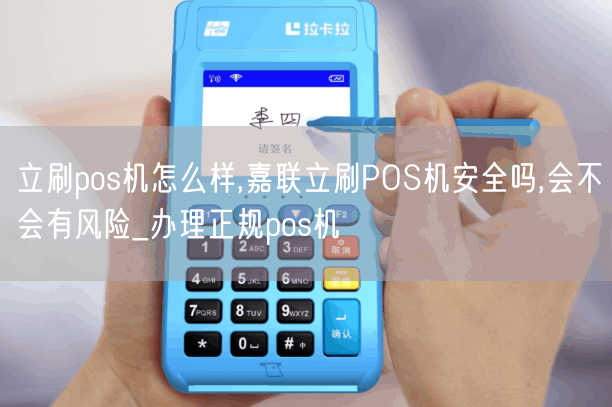 立刷pos机怎么样,嘉联立刷POS机安全吗,会不会有风险_办理正规pos机(图1)