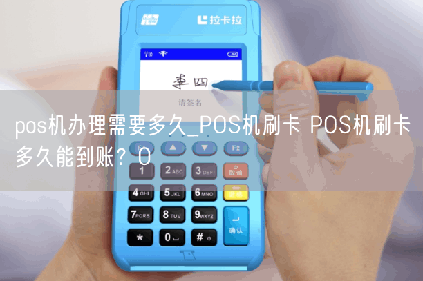 pos机办理需要多久_POS机刷卡 POS机刷卡多久能到账？0(图1)