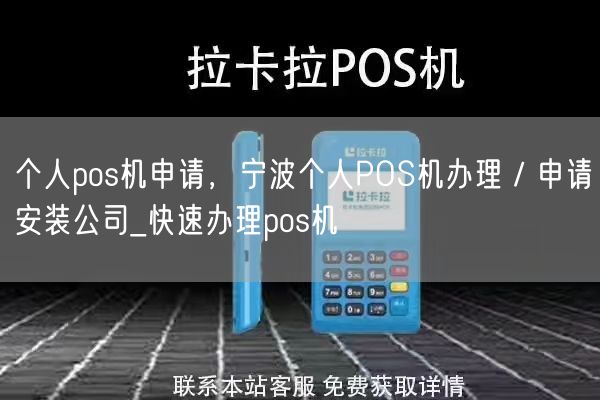 个人pos机申请，宁波个人POS机办理／申请安装公司_快速办理pos机(图1)