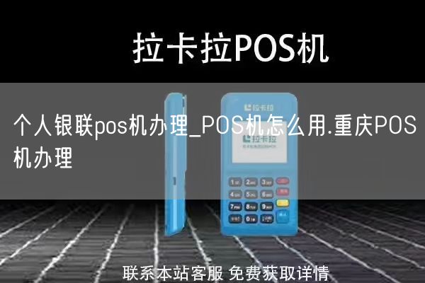 个人银联pos机办理_POS机怎么用.重庆POS机办理(图1)