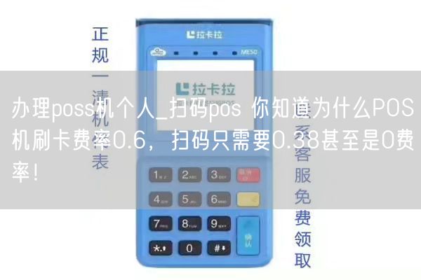 办理poss机个人_扫码pos 你知道为什么POS机刷卡费率0.6，扫码只需要0.38甚至是0费率！(图1)