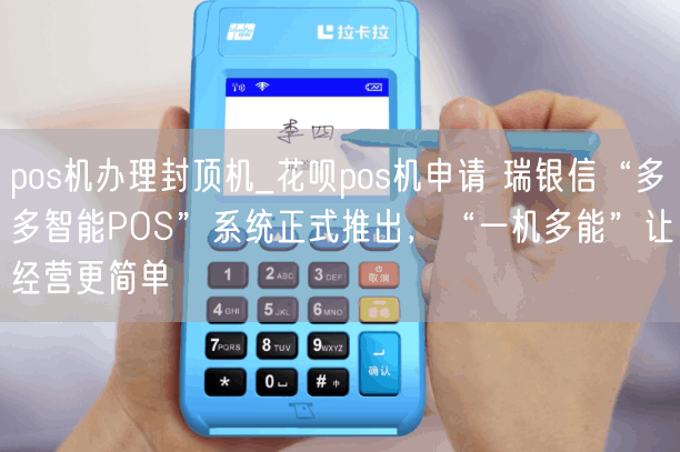 pos机办理封顶机_花呗pos机申请 瑞银信“多多智能POS”系统正式推出，“一机多能”让经营更简单(图1)