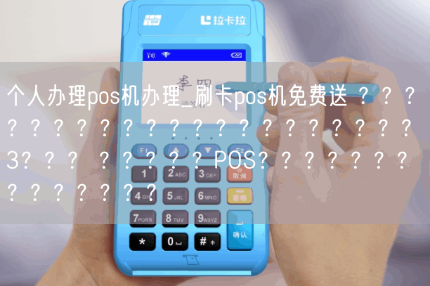 个人办理pos机办理_刷卡pos机免费送 ？？？п？？？？？？？？？？？？？？？？？？3？？？ ？？？？？POS？？？？？？？？？？？？？？(图1)