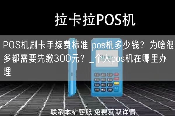 POS机刷卡手续费标准 pos机多少钱？为啥很多都需要先缴300元？_个人pos机在哪里办理(图1)