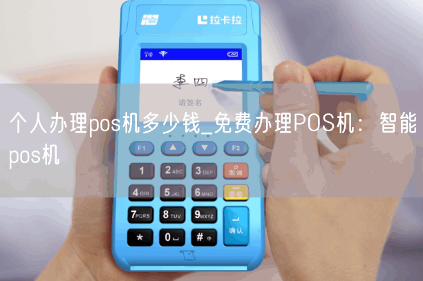 个人办理pos机多少钱_免费办理POS机：智能pos机(图1)