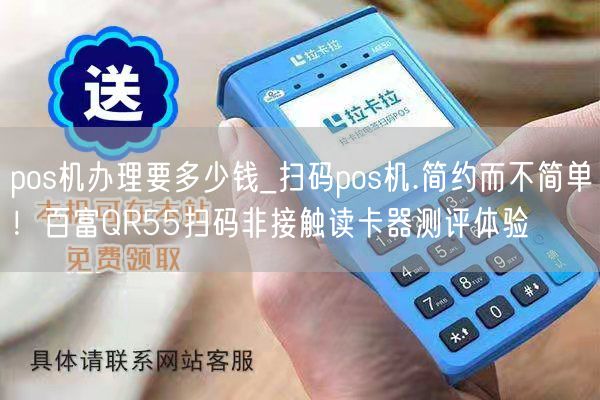 pos机办理要多少钱_扫码pos机.简约而不简单！百富QR55扫码非接触读卡器测评体验(图1)