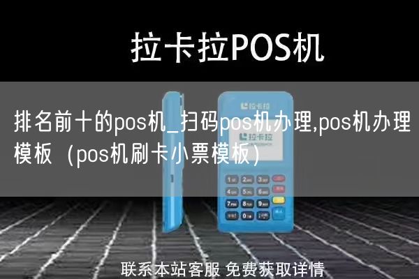 排名前十的pos机_扫码pos机办理,pos机办理模板（pos机刷卡小票模板）(图1)