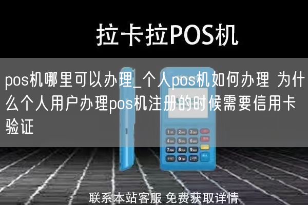 pos机哪里可以办理_个人pos机如何办理 为什么个人用户办理pos机注册的时候需要信用卡验证(图1)