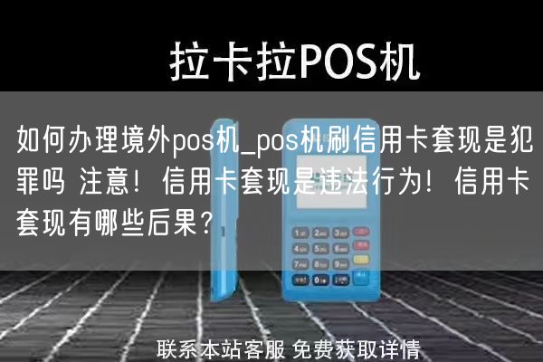 如何办理境外pos机_pos机刷信用卡套现是犯罪吗 注意！信用卡套现是违法行为！信用卡套现有哪些后果？(图1)