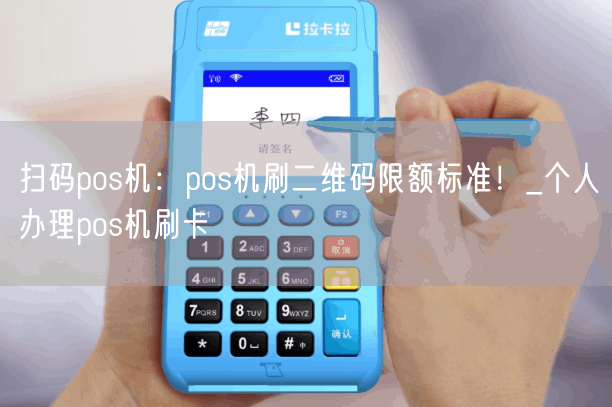 扫码pos机：pos机刷二维码限额标准！_个人办理pos机刷卡(图1)