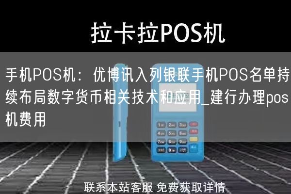 手机POS机：优博讯入列银联手机POS名单持续布局数字货币相关技术和应用_建行办理pos机费用(图1)