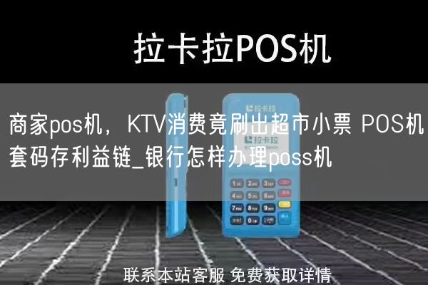 商家pos机，KTV消费竟刷出超市小票 POS机套码存利益链_银行怎样办理poss机(图1)