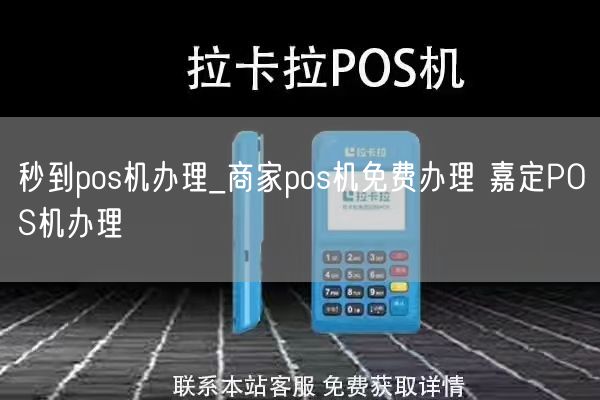 秒到pos机办理_商家pos机免费办理 嘉定POS机办理(图1)