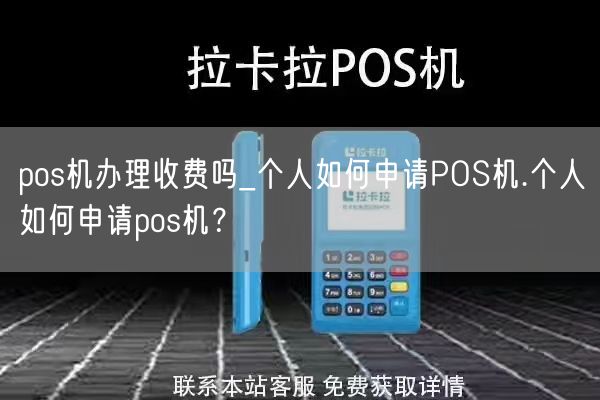 pos机办理收费吗_个人如何申请POS机.个人如何申请pos机？(图1)