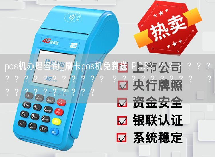 pos机办理咨询_刷卡pos机免费送 POS？？？？？？？？？？？？？？？？？？ ？？？？？？？？？ɡ？？？？？？？？？？？(图1)