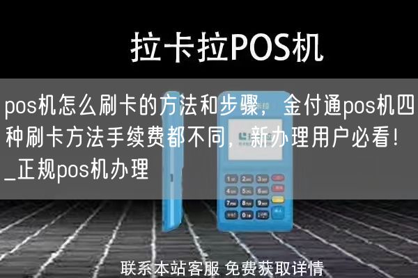 pos机怎么刷卡的方法和步骤，金付通pos机四种刷卡方法手续费都不同，新办理用户必看！_正规pos机办理(图1)