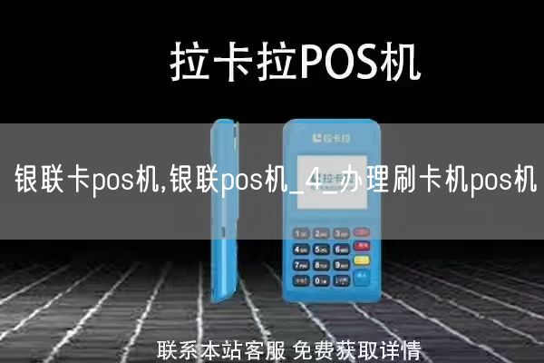 银联卡pos机,银联pos机_4_办理刷卡机pos机(图1)