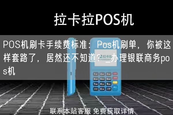 POS机刷卡手续费标准：Pos机刷单，你被这样套路了，居然还不知道？_办理银联商务pos机(图1)