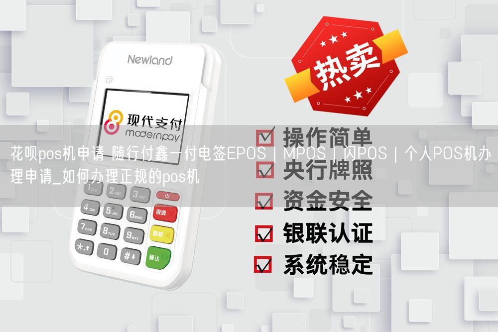 花呗pos机申请 随行付鑫一付电签EPOS｜MPOS｜闪POS｜个人POS机办理申请_如何办理正规的pos机(图1)