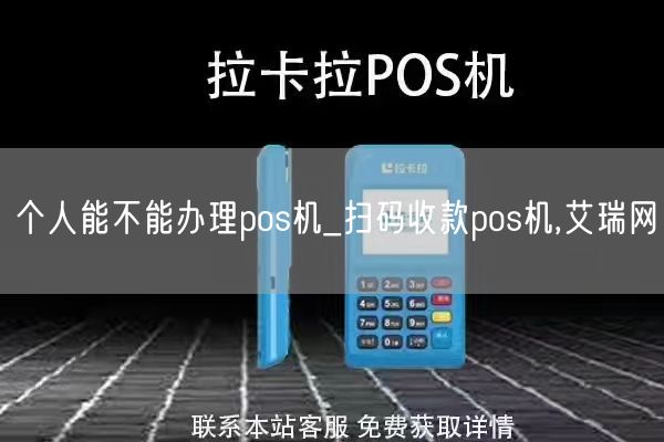 个人能不能办理pos机_扫码收款pos机,艾瑞网(图1)