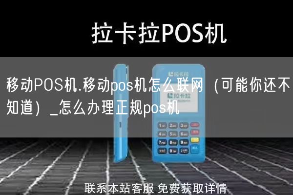 移动POS机.移动pos机怎么联网（可能你还不知道）_怎么办理正规pos机(图1)