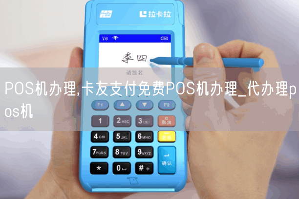 POS机办理,卡友支付免费POS机办理_代办理pos机(图1)