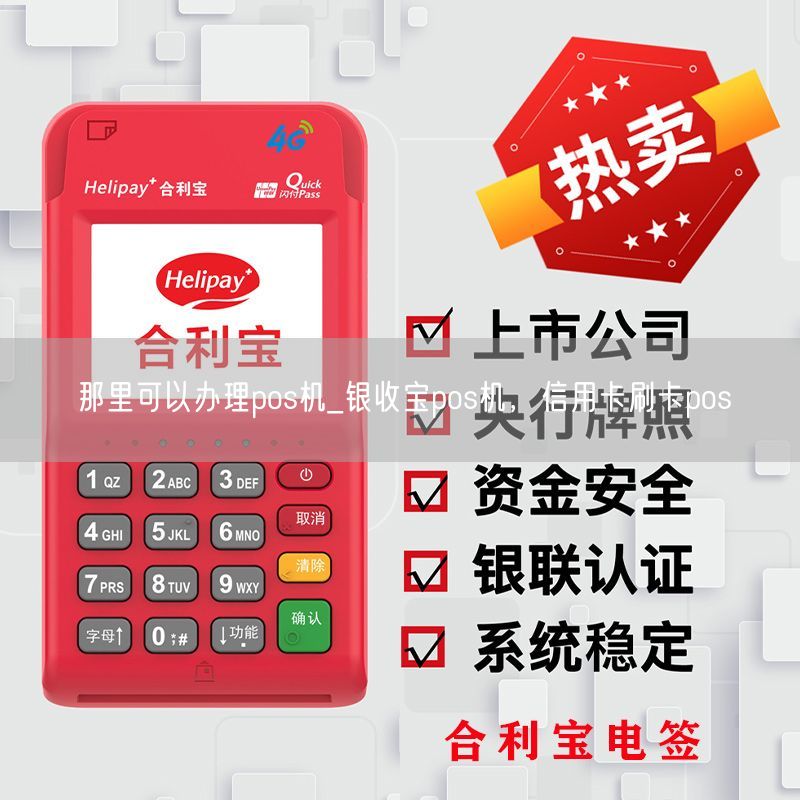 那里可以办理pos机_银收宝pos机，信用卡刷卡pos(图1)