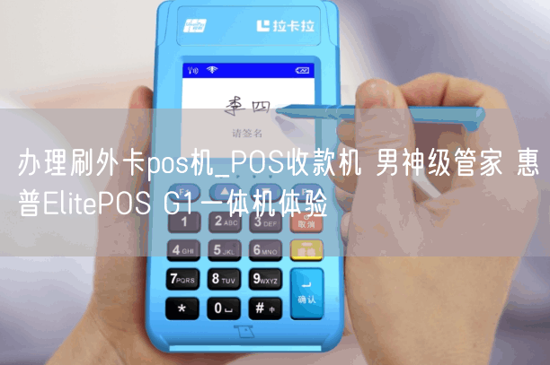 办理刷外卡pos机_POS收款机 男神级管家 惠普ElitePOS G1一体机体验