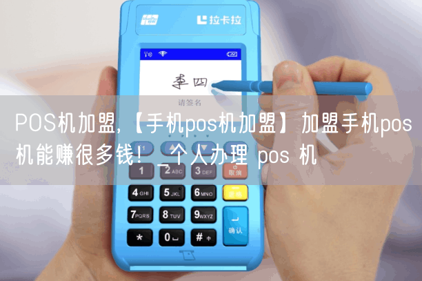 POS机加盟,【手机pos机加盟】加盟手机pos机能赚很多钱！_个人办理 pos 机(图1)