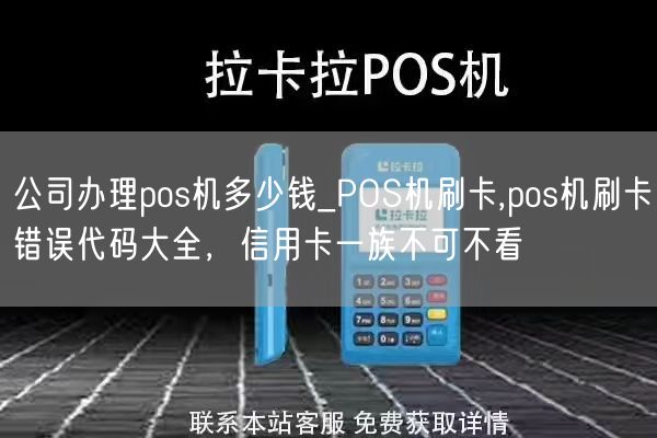 公司办理pos机多少钱_POS机刷卡,pos机刷卡错误代码大全，信用卡一族不可不看(图1)