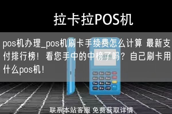 pos机办理_pos机刷卡手续费怎么计算 最新支付排行榜！看您手中的中榜了吗？自己刷卡用什么pos机！(图1)