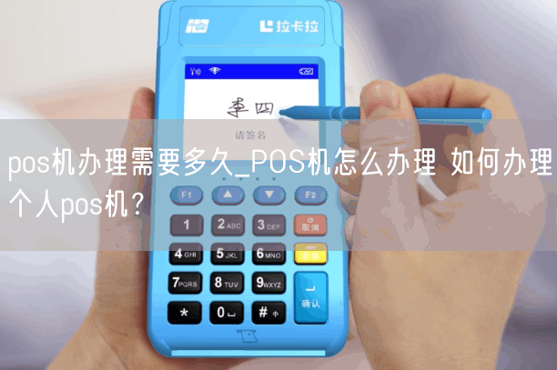 pos机办理需要多久_POS机怎么办理 如何办理个人pos机？(图1)