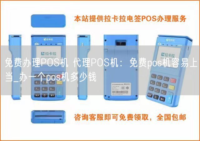 免费办理POS机 代理POS机：免费pos机容易上当_办一个pos机多少钱(图1)