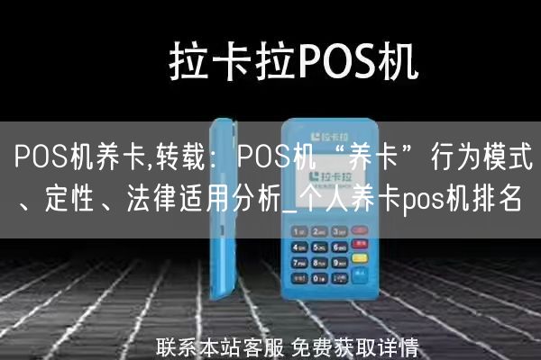 POS机养卡,转载：POS机“养卡”行为模式、定性、法律适用分析_个人养卡pos机排名(图1)