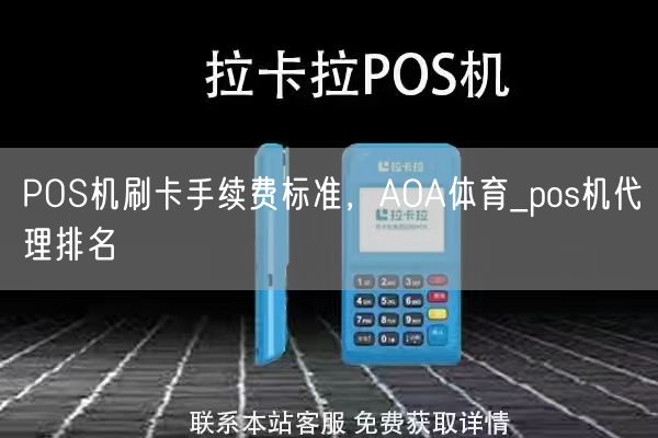 POS机刷卡手续费标准，AOA体育_pos机代理排名(图1)