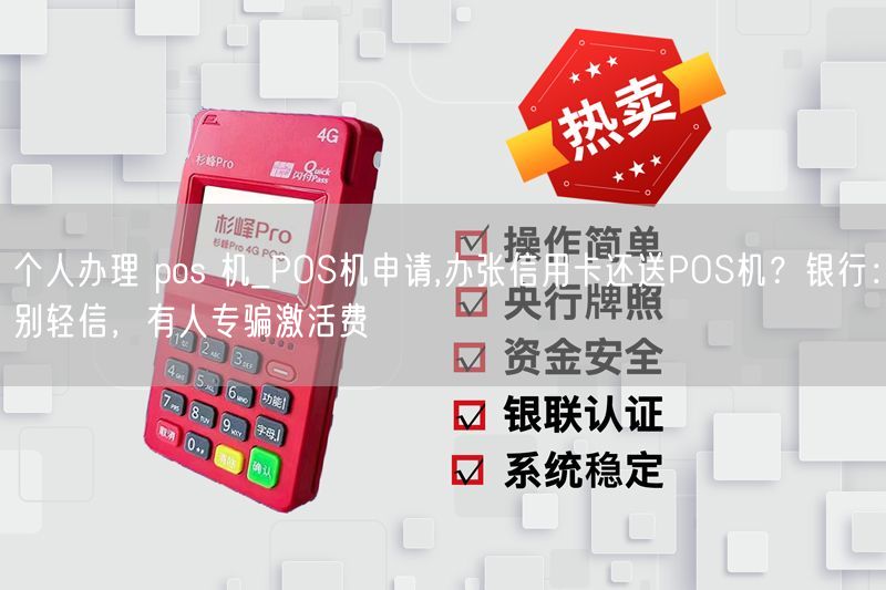 个人办理 pos 机_POS机申请,办张信用卡还送POS机？银行：别轻信，有人专骗激活费(图1)