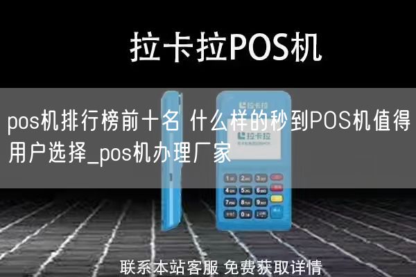 pos机排行榜前十名 什么样的秒到POS机值得用户选择_pos机办理厂家(图1)