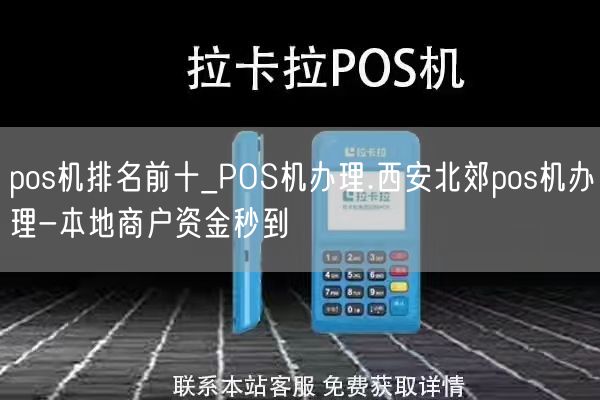 pos机排名前十_POS机办理.西安北郊pos机办理-本地商户资金秒到(图1)