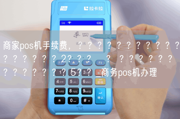 商家pos机手续费，？？？？？？？？？？？？？？？？？2？？？μ？ ？？？？？？？？？？？？？5？？_商务pos机办理(图1)