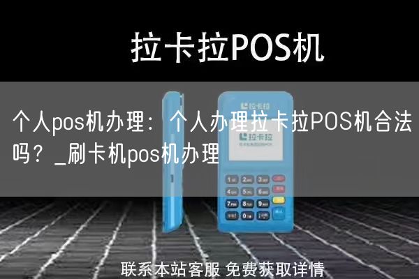 个人pos机办理：个人办理拉卡拉POS机合法吗？_刷卡机pos机办理(图1)